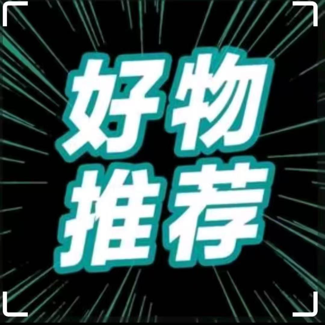 小郑好物分享