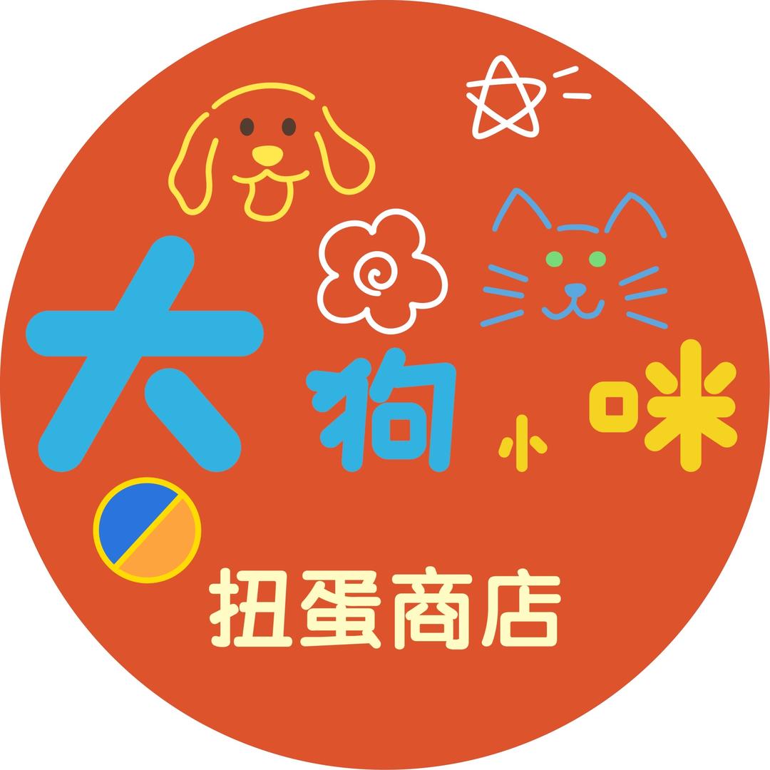 大狗小咪扭蛋商店