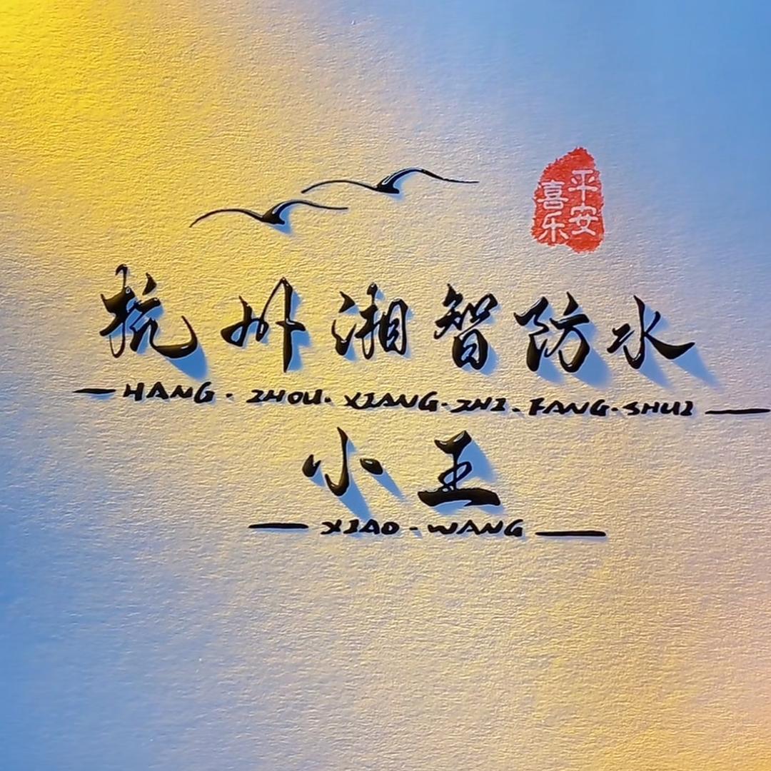 杭州湘智防水