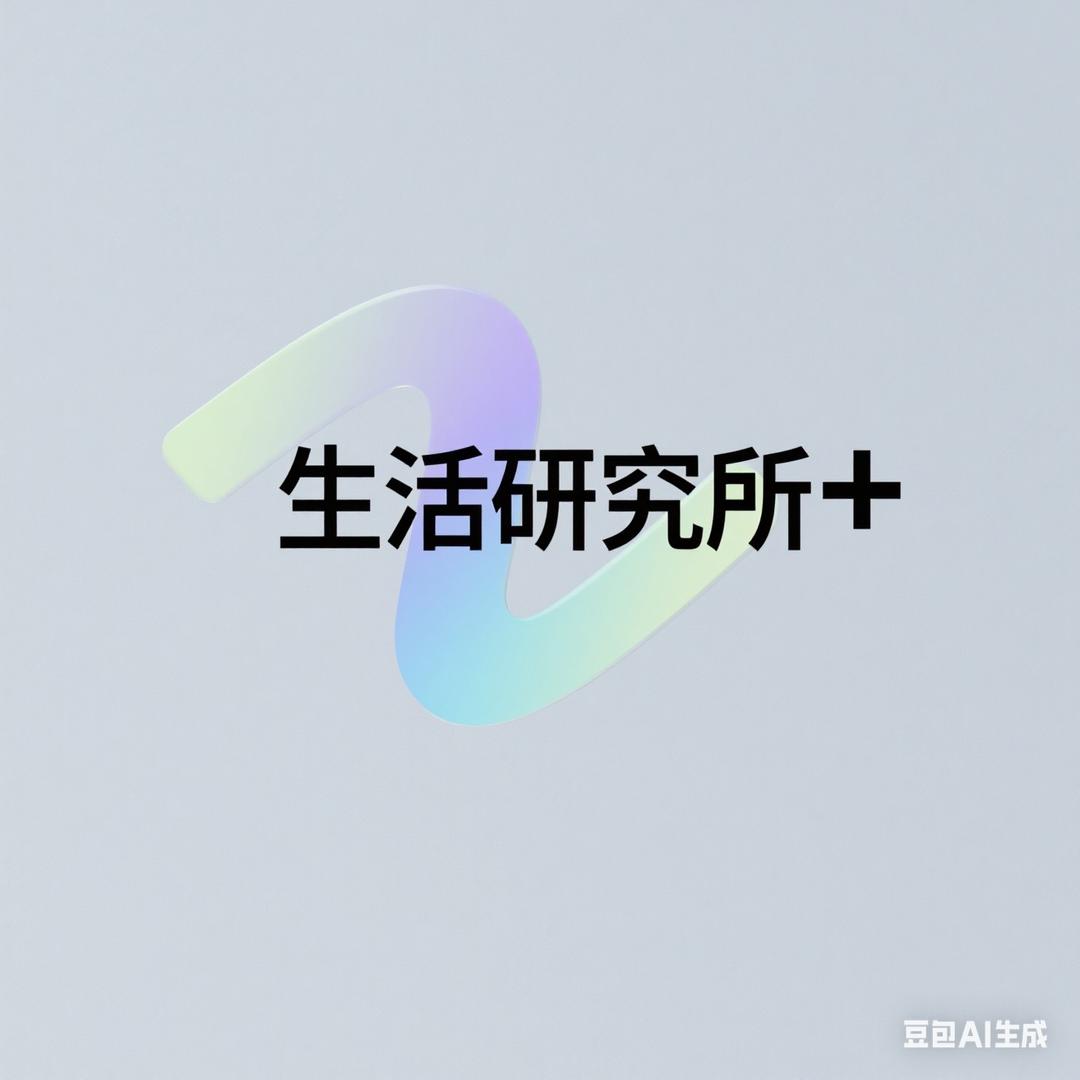 生活研究所+
