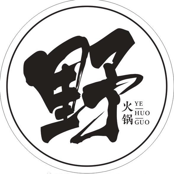 野火锅1