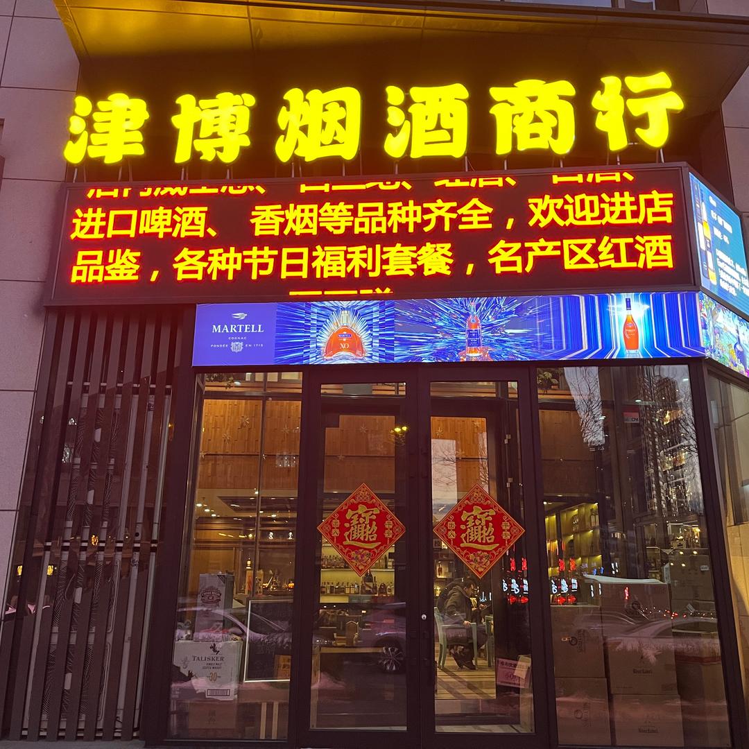 津博烟酒商行