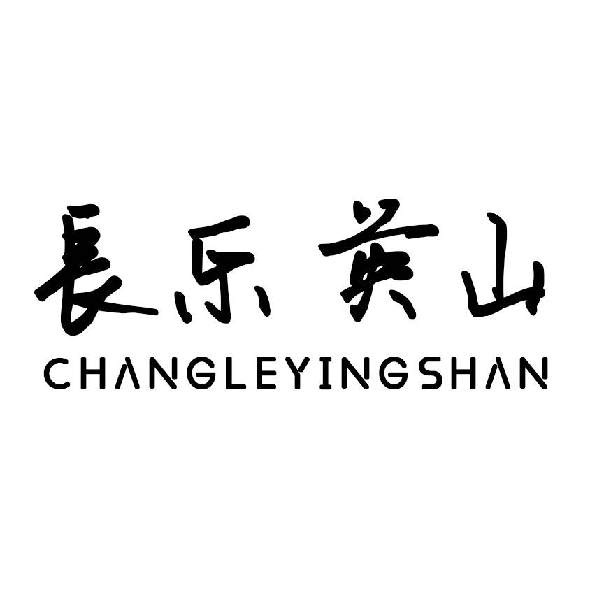 长乐英山
