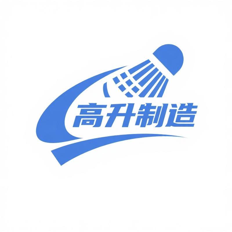 高升制造羽毛球用品