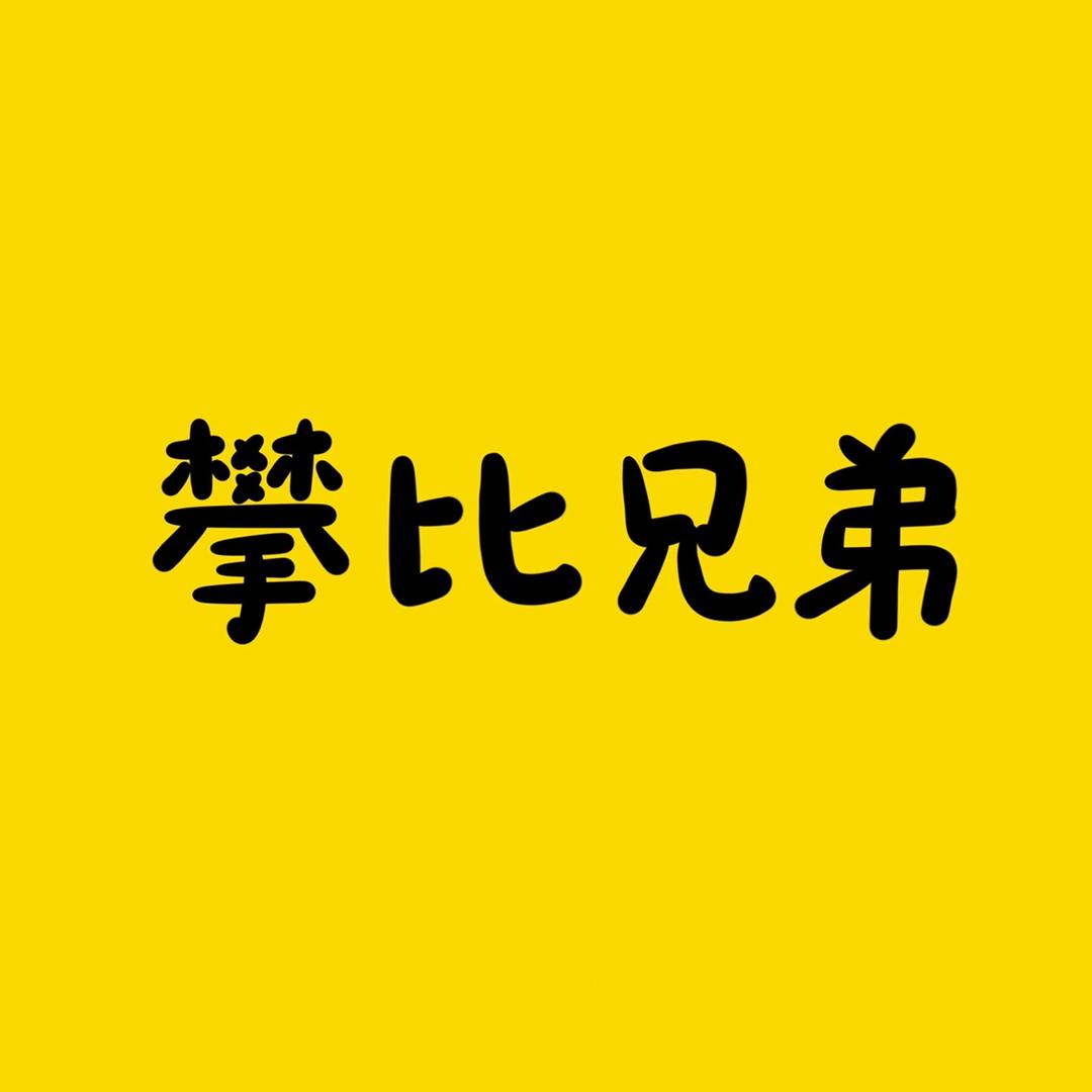 攀比兄弟