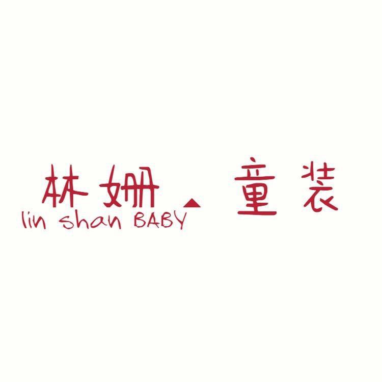 林姗LINSHAN童装