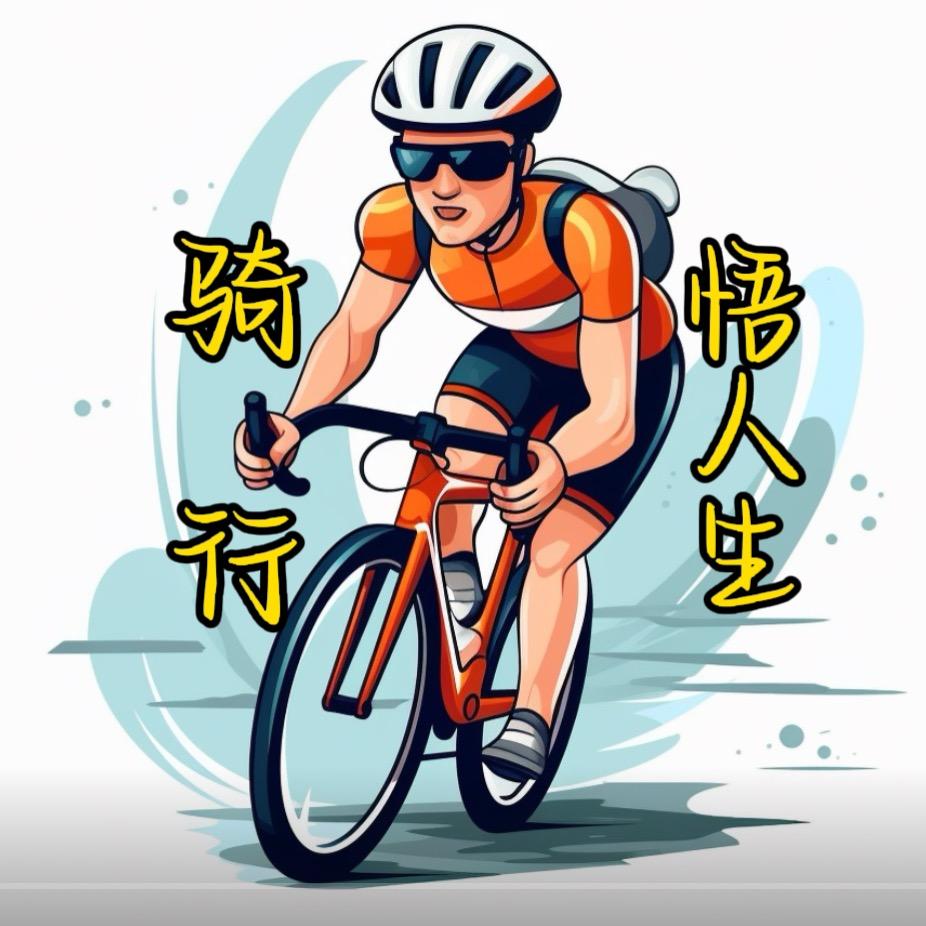 骑行悟人生