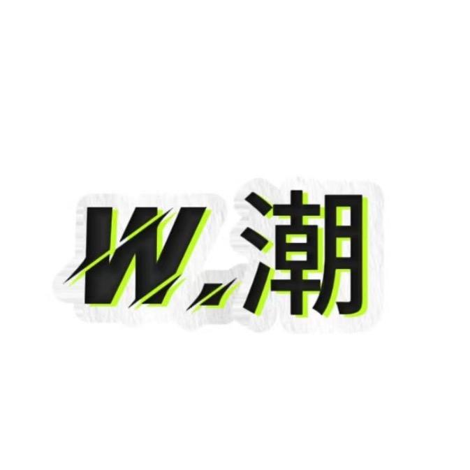 w 奢潮