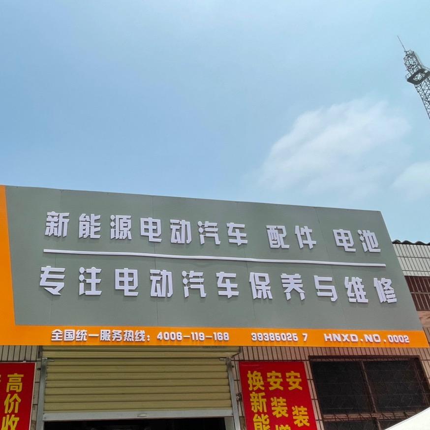 薛店小吴新能源维修配件