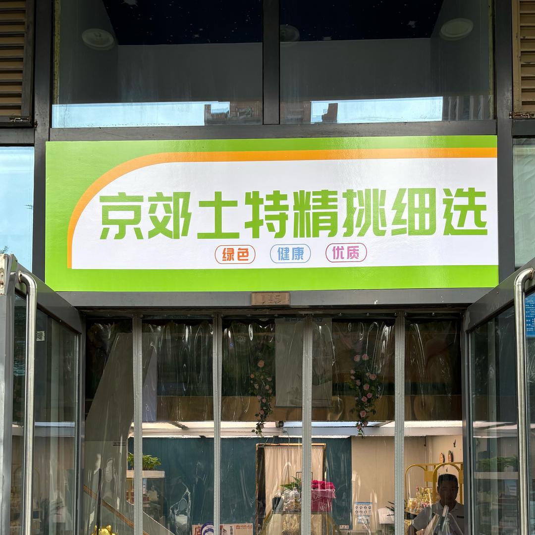 京郊朱子农场👍