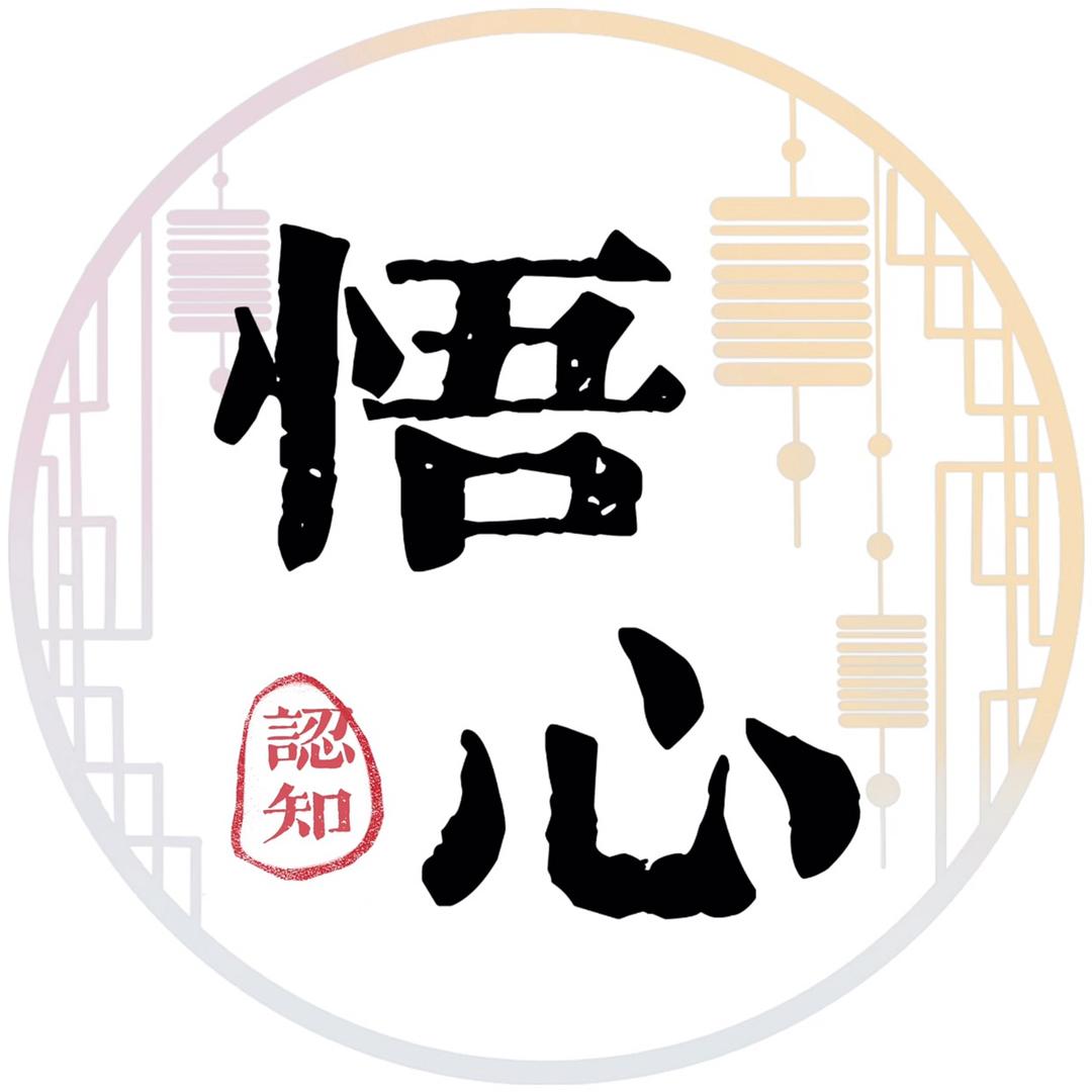 悟心（认知）