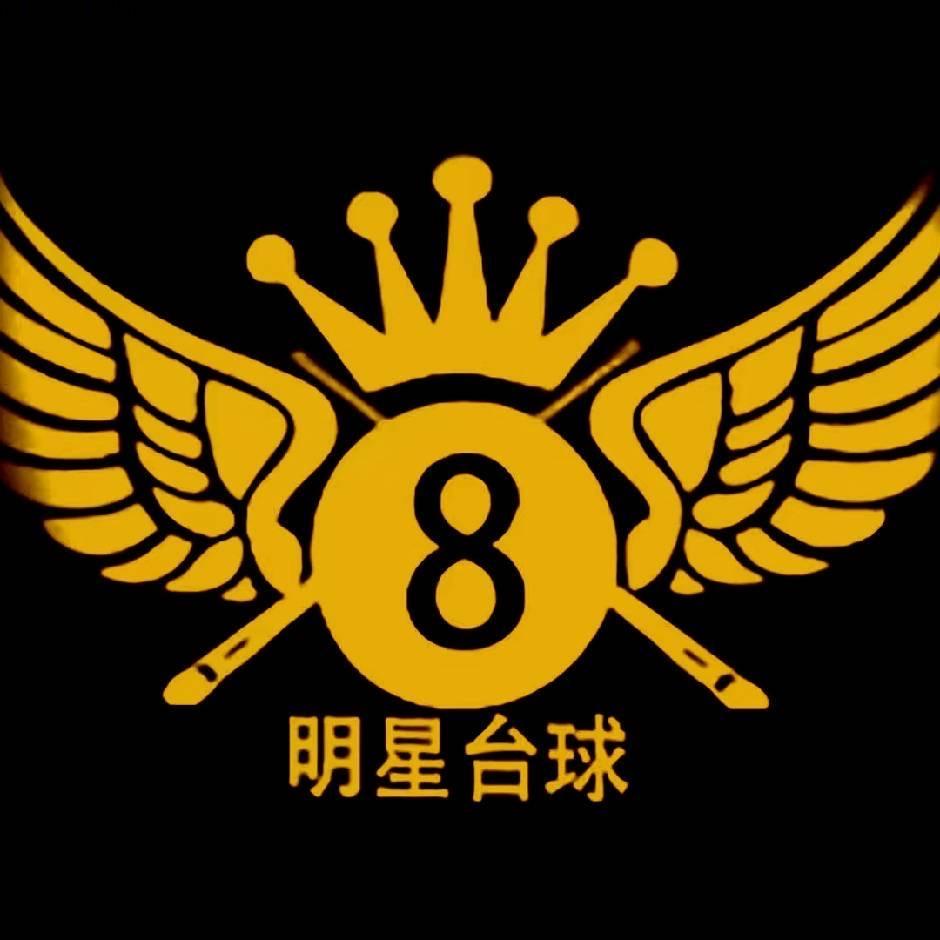 明星台球
