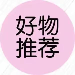 好物推荐🧐