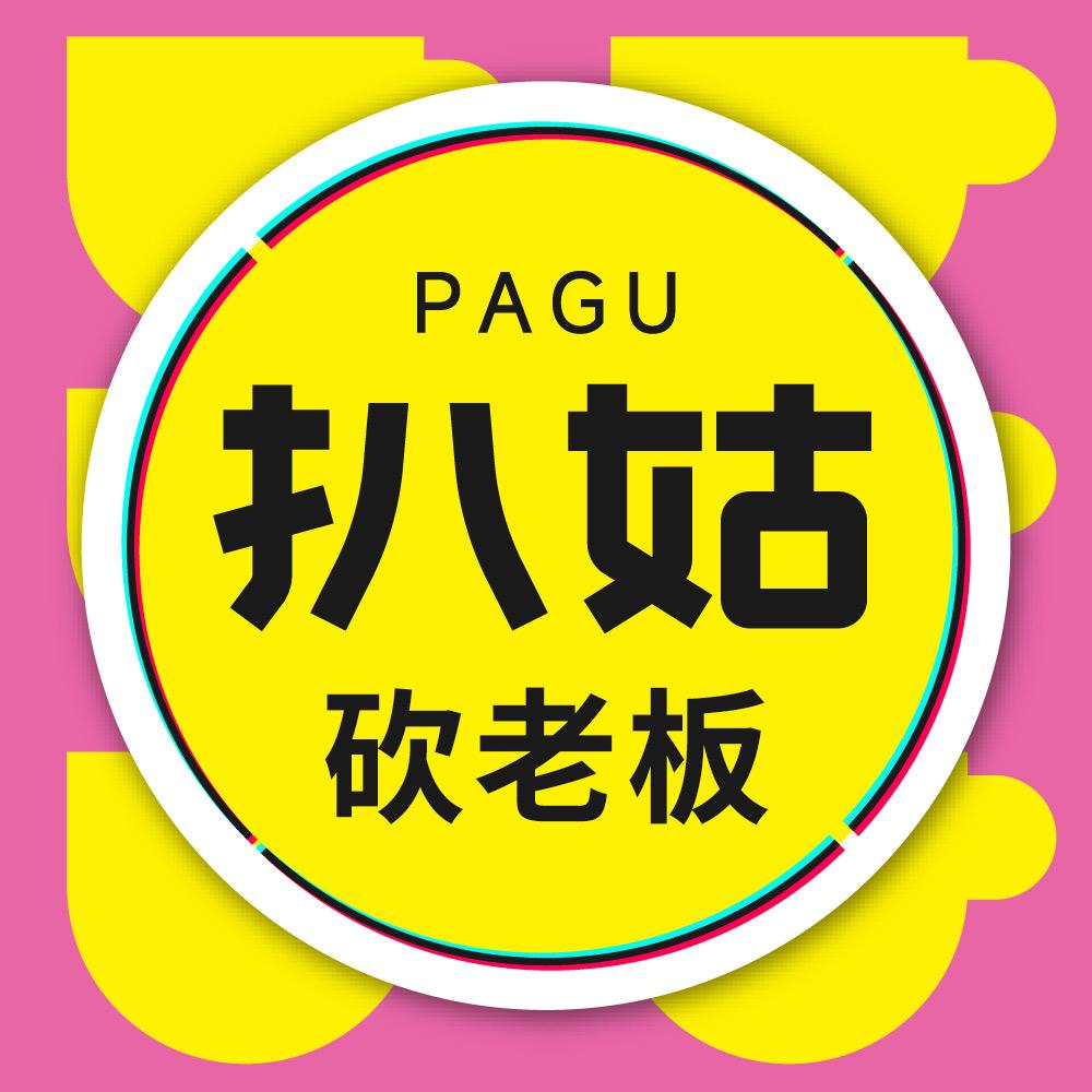扒姑砍老板