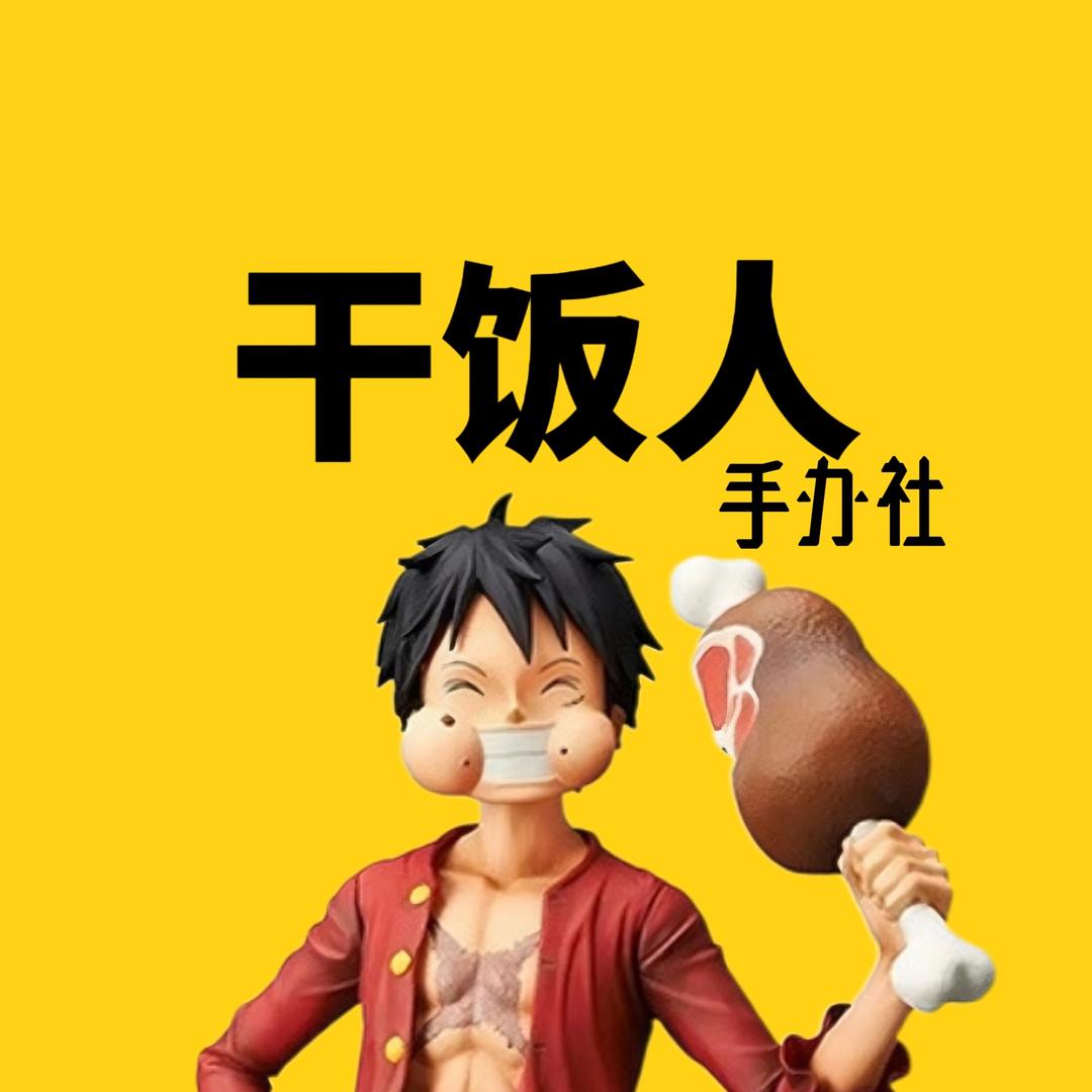 干饭人手办社