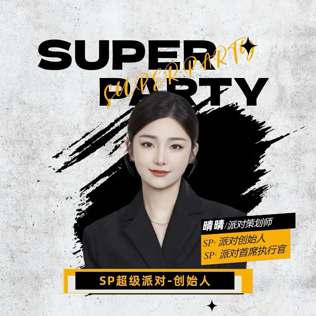 超级派对
