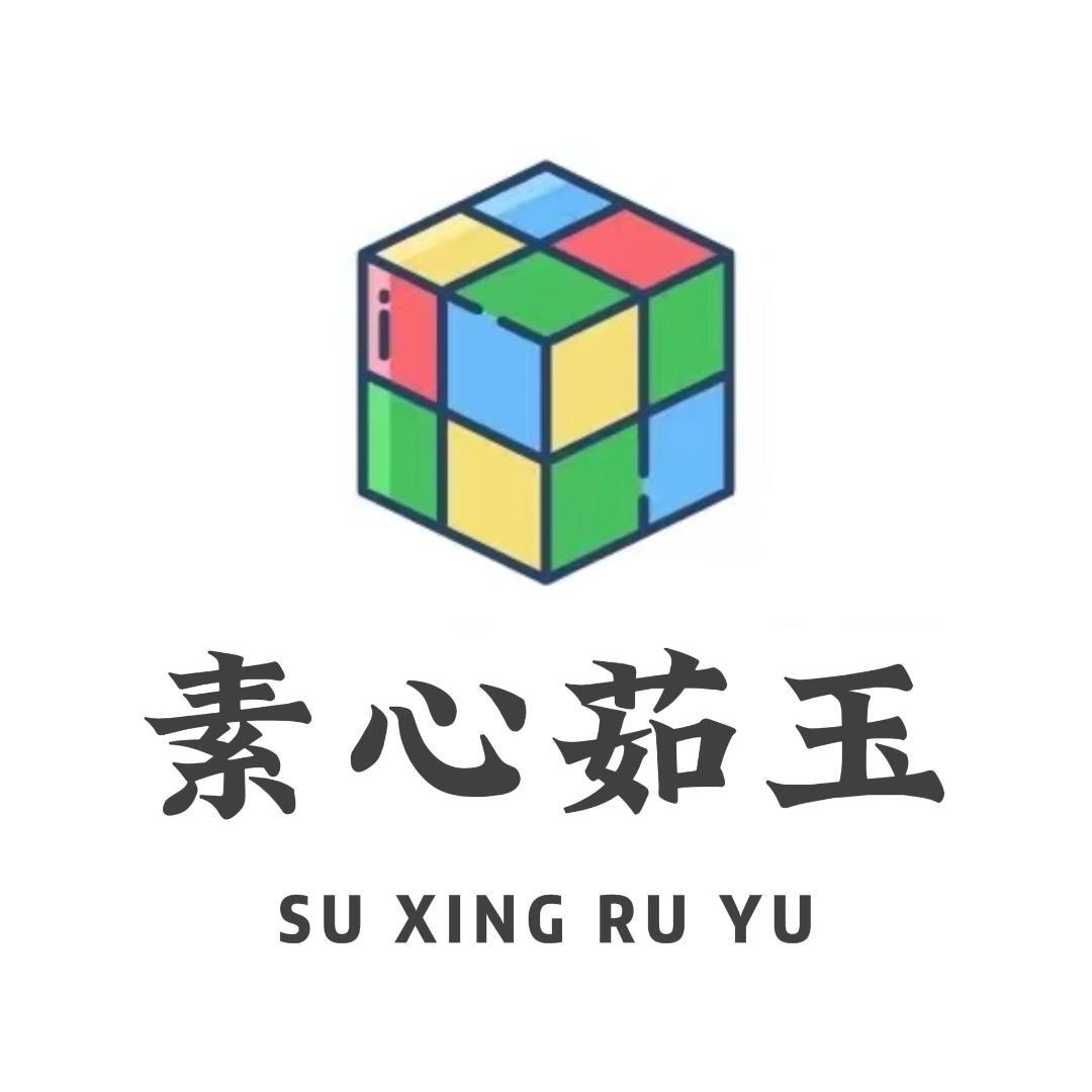 素心茹玉