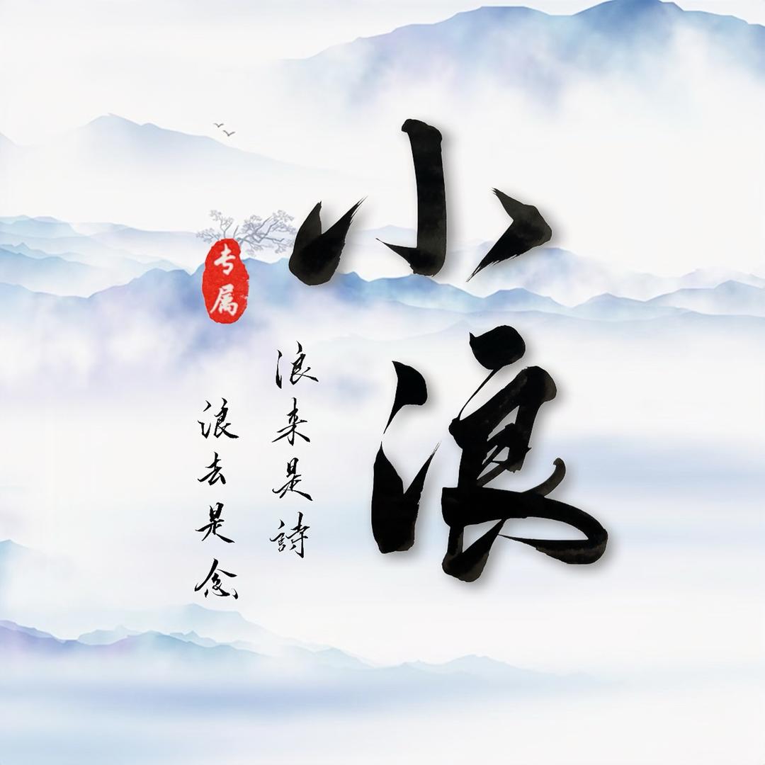 小浪签名✍️
