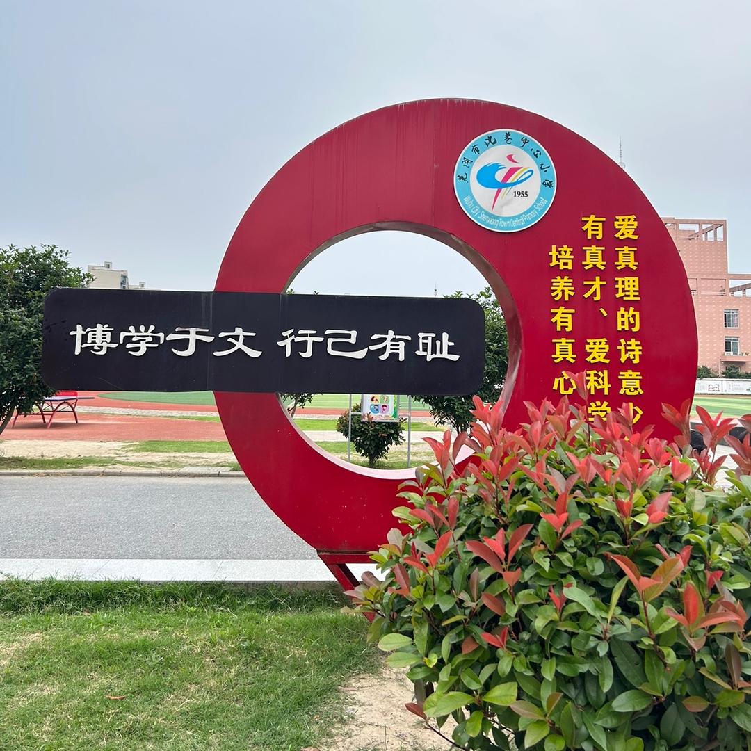 沈巷中心小学