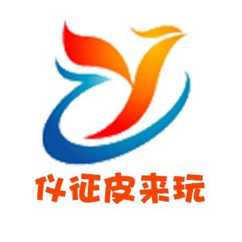 仪征皮来玩