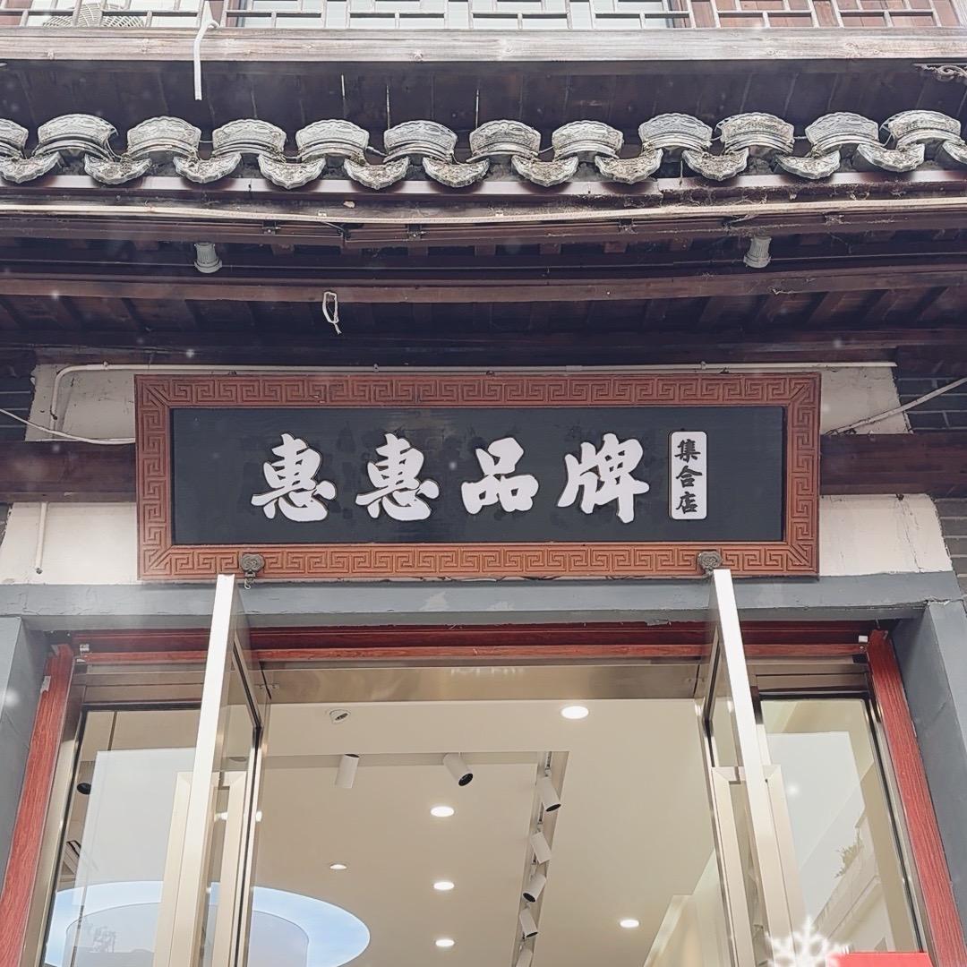 建德寿昌惠惠品牌集合店