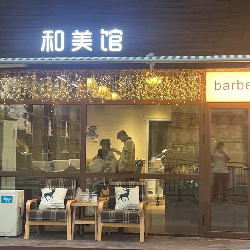 和美馆barber sho p