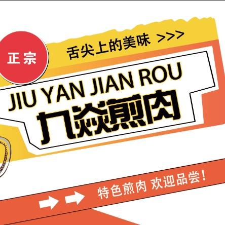 九焱煎肉