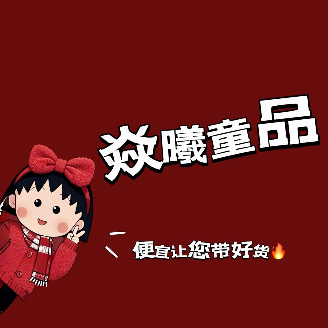 焱曦童品