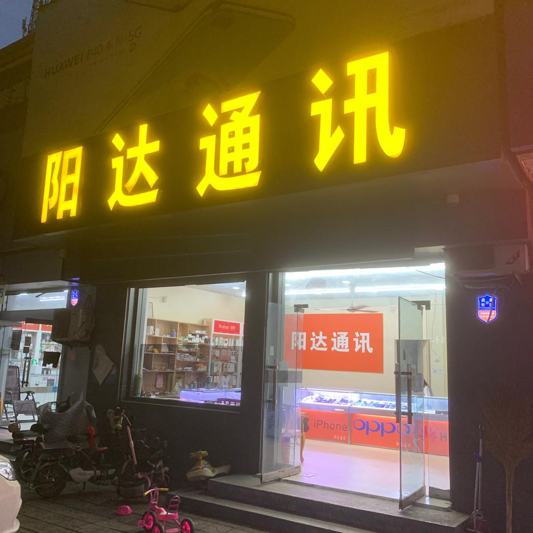 阳达通讯