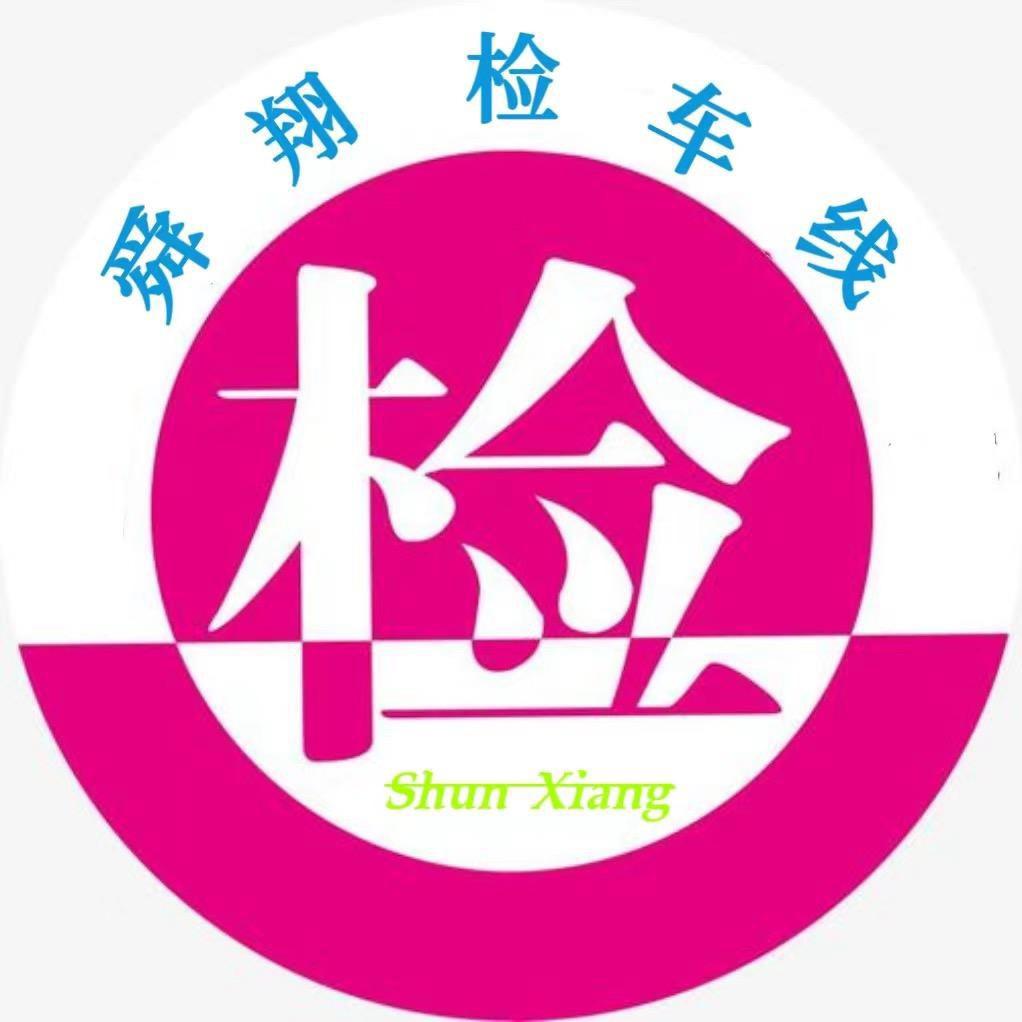 舜翔检车线
