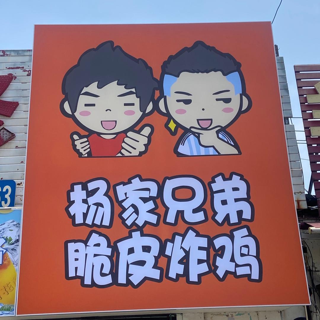 杨家兄弟西华路口店