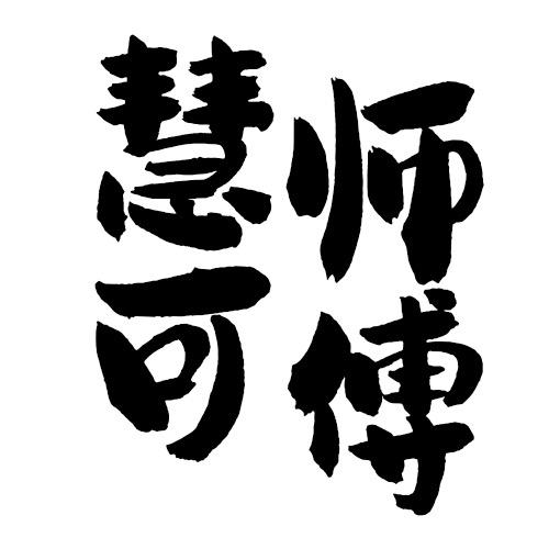 慧可师傅