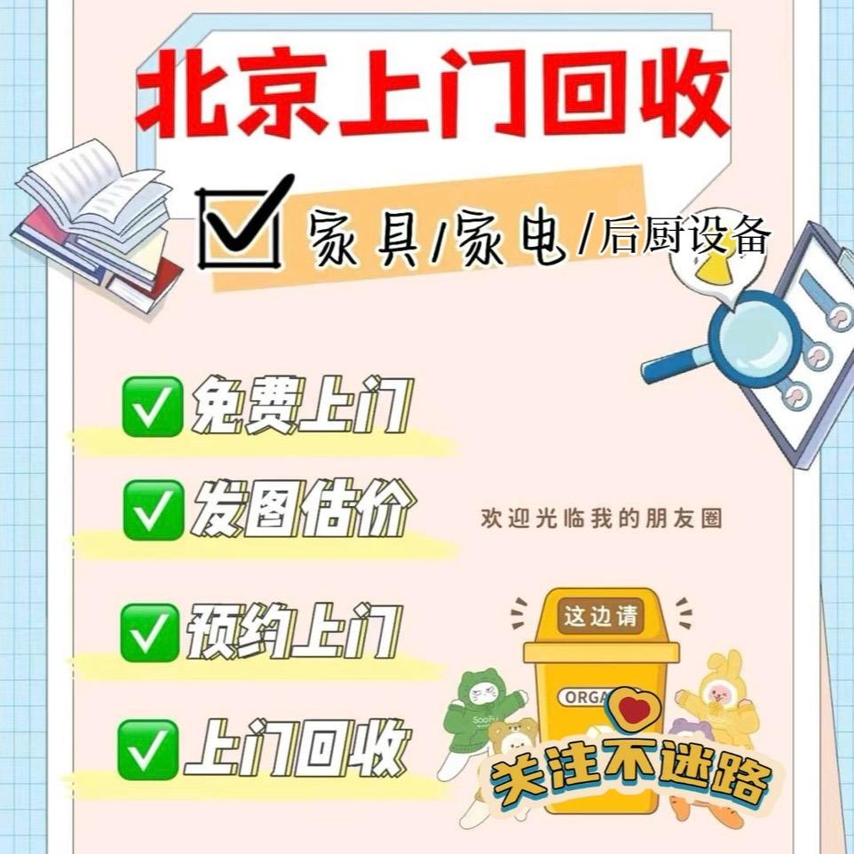 北京《一站式回收家具 家电 后厨设备》