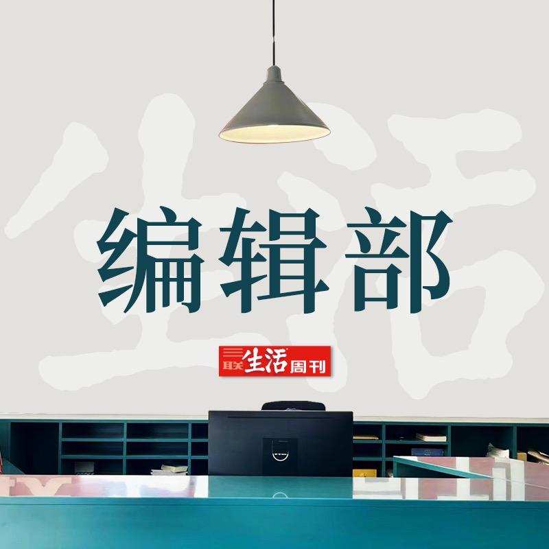 三联编辑部