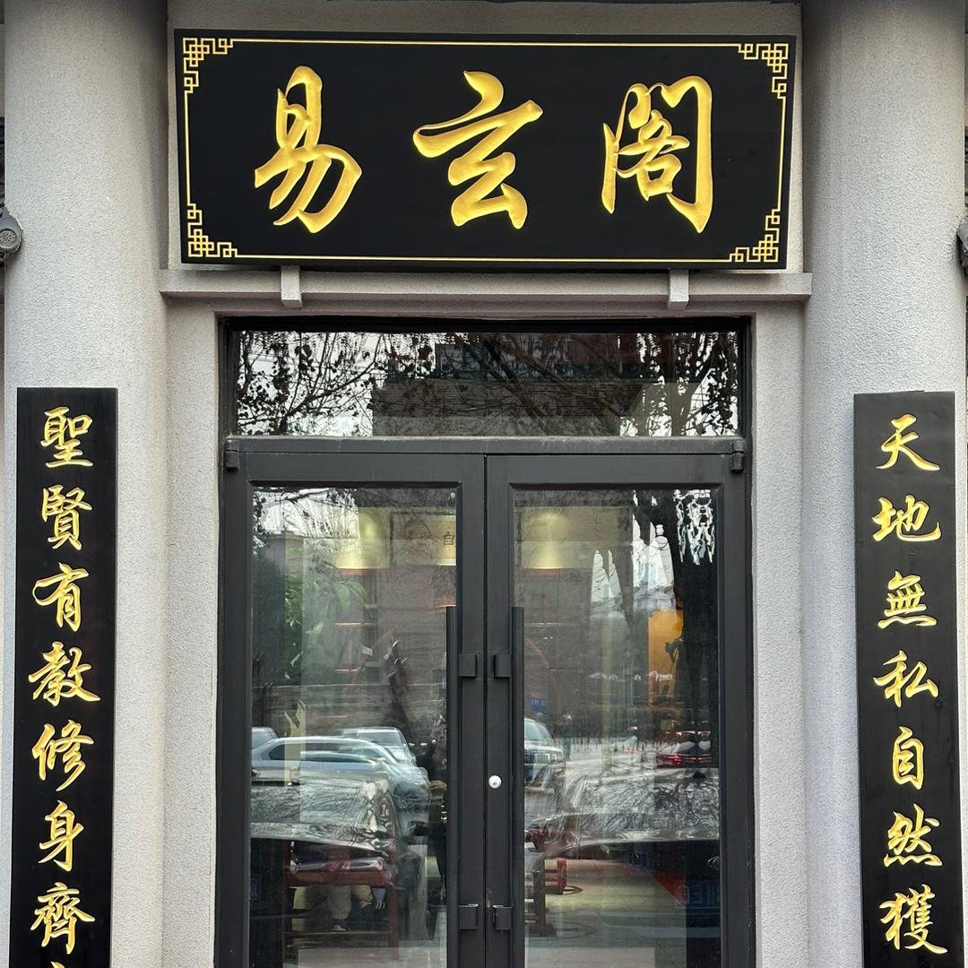 易玄阁国学文化工作室