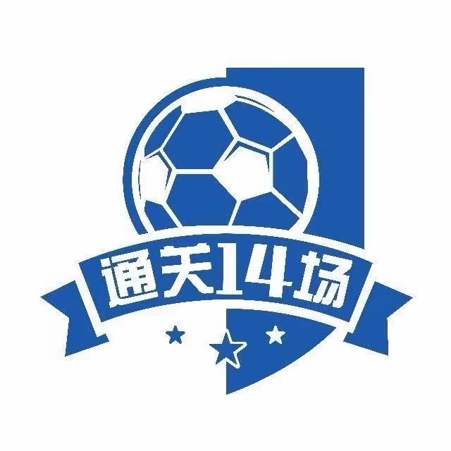 通关14场