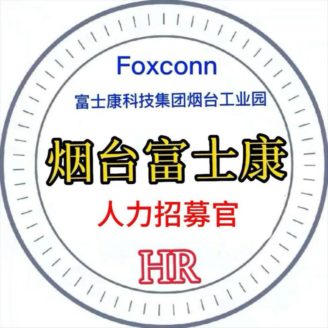 烟台富士康进厂有返费，看简介，点关注