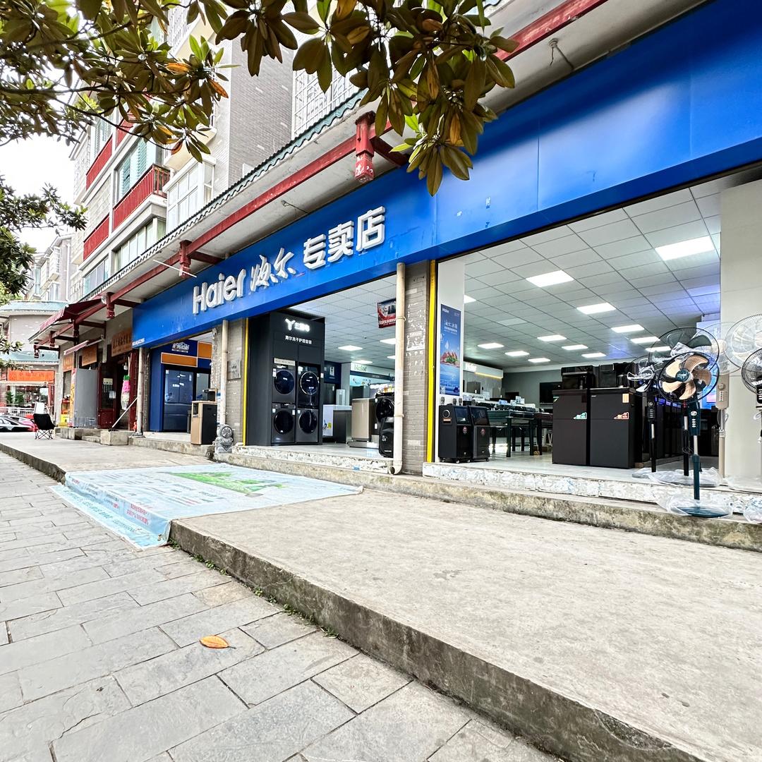 旧州镇海尔专卖店