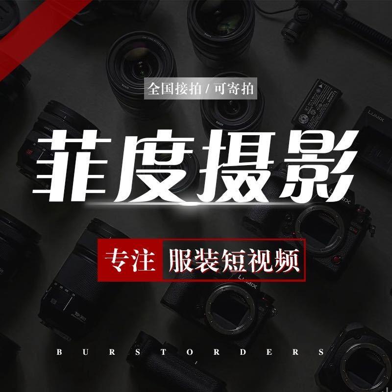 濮院-菲度摄影【千川素材短视频拍摄】