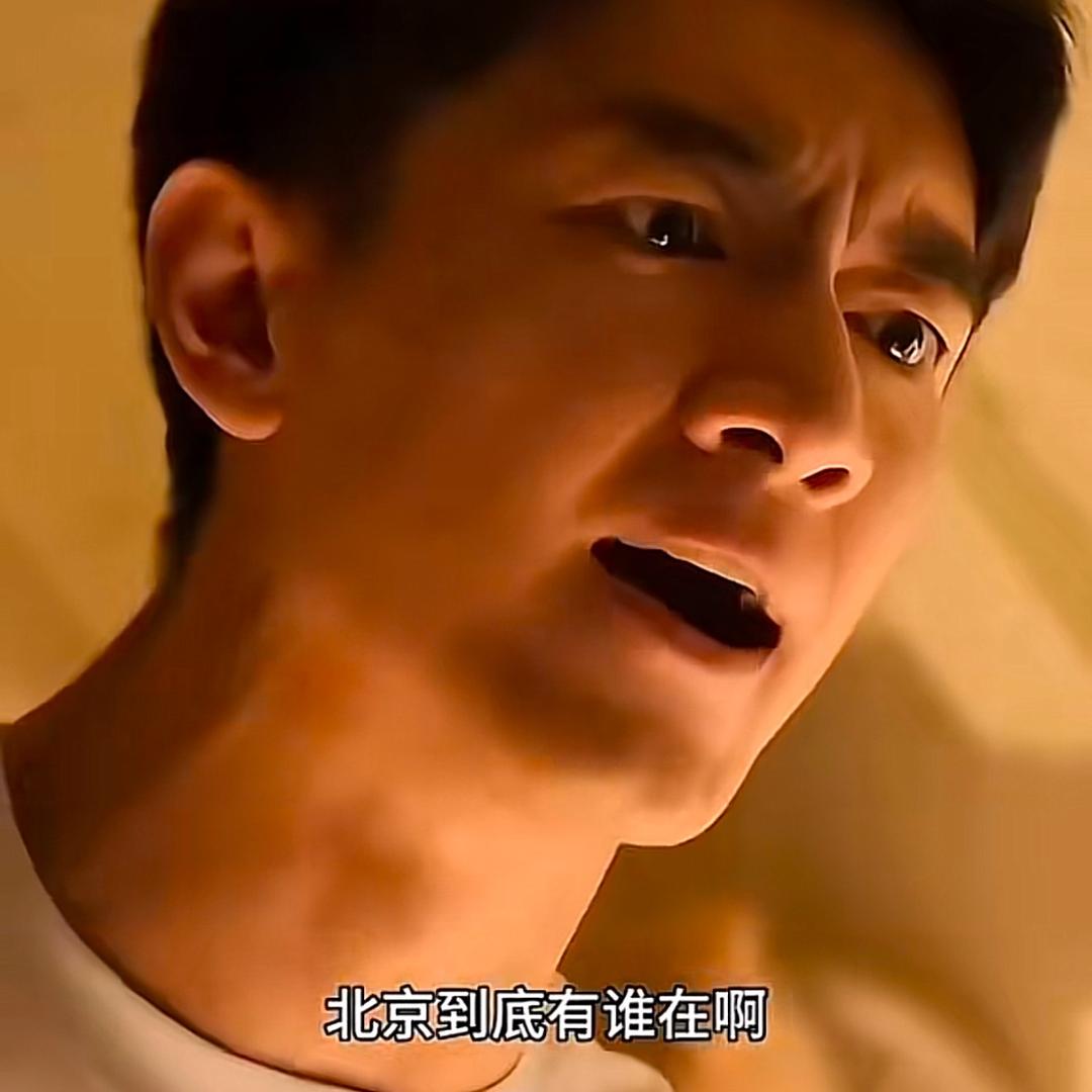 北京到底有谁在啊