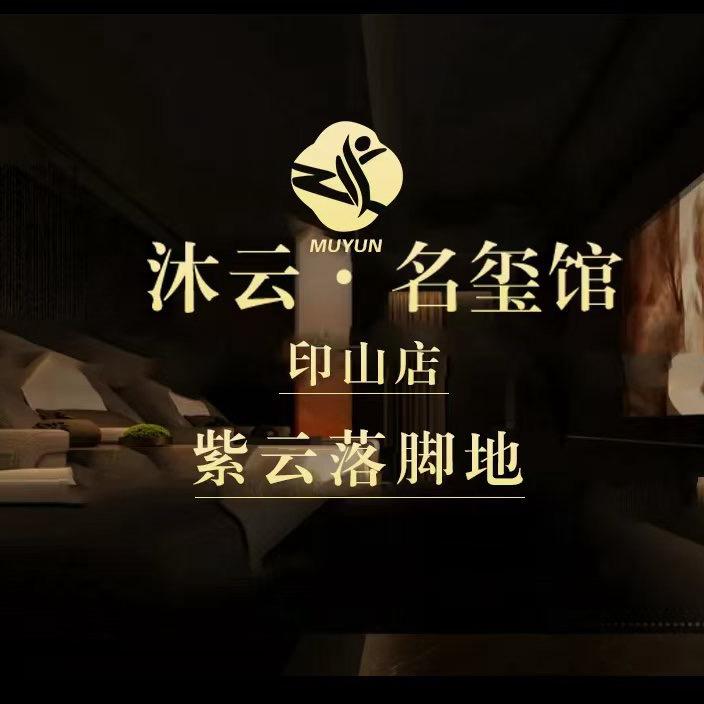 沐云·