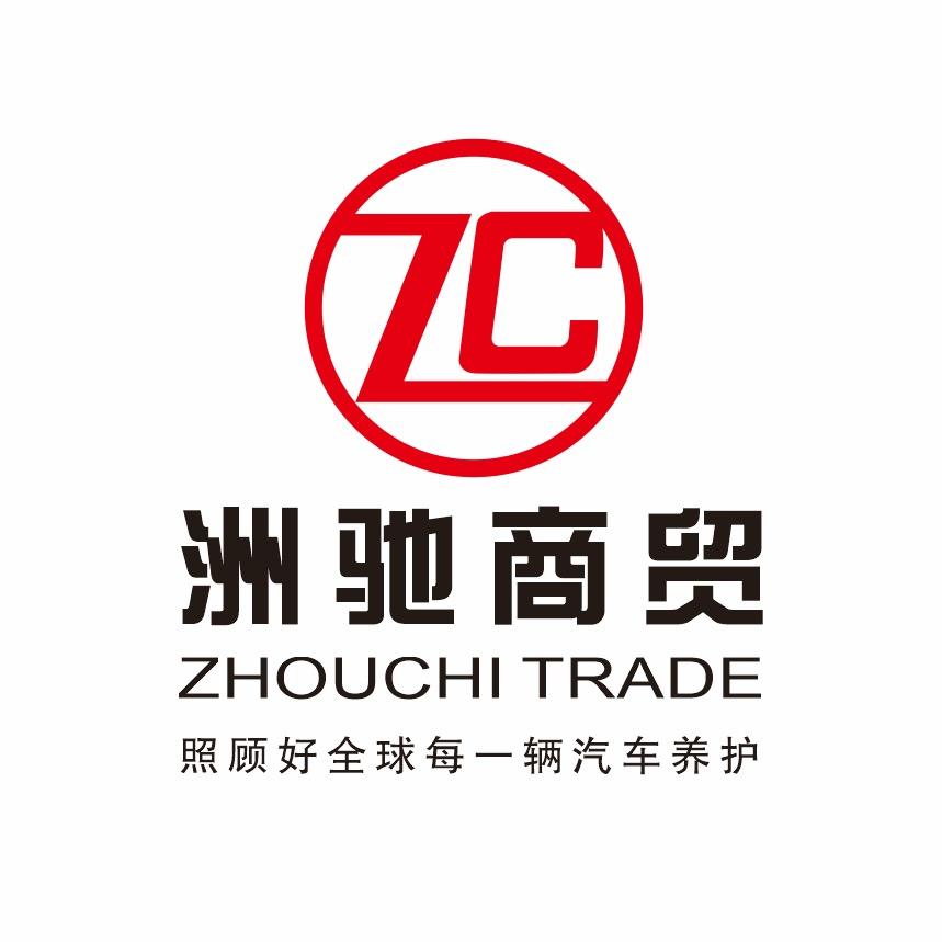 @ZC洲驰商贸李勇