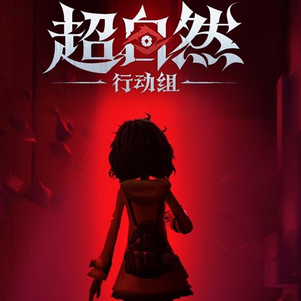 黄同学（超自然行动组）