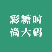 彩糖轻奢大码女装