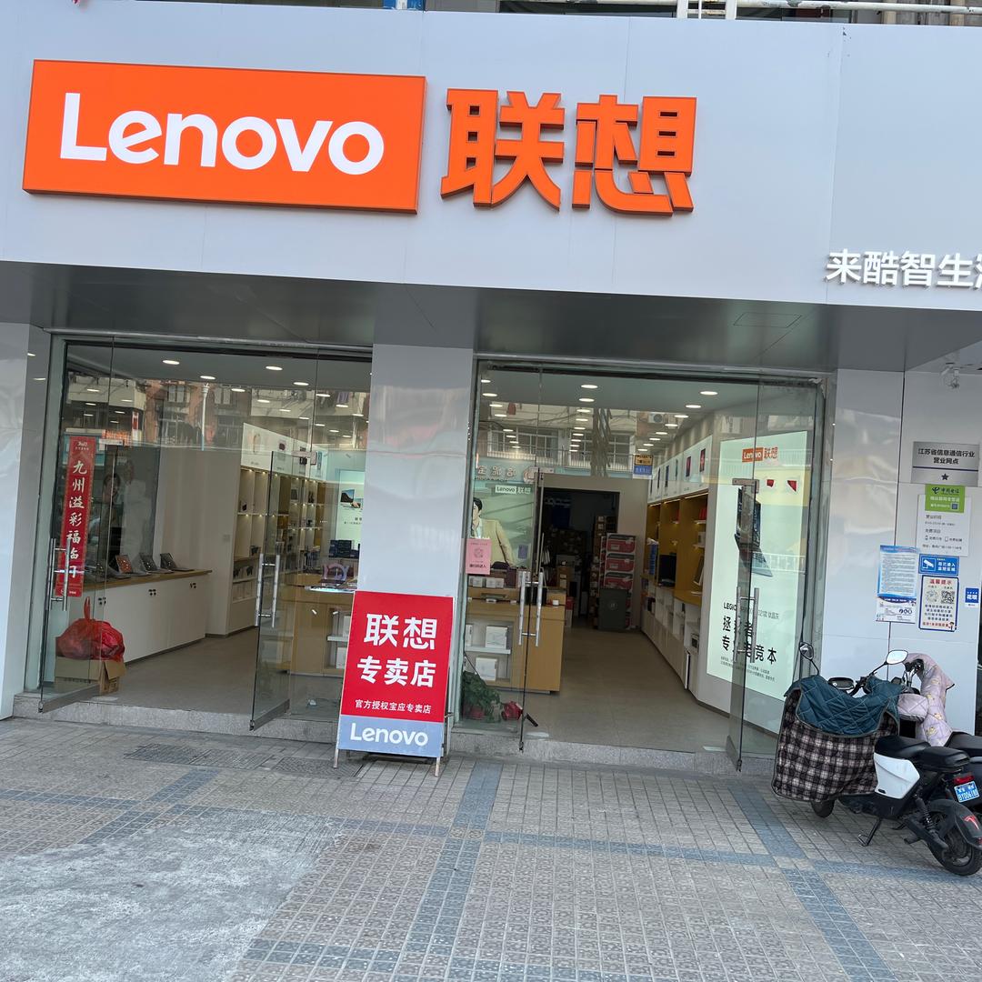 联想来酷智生活宝应店