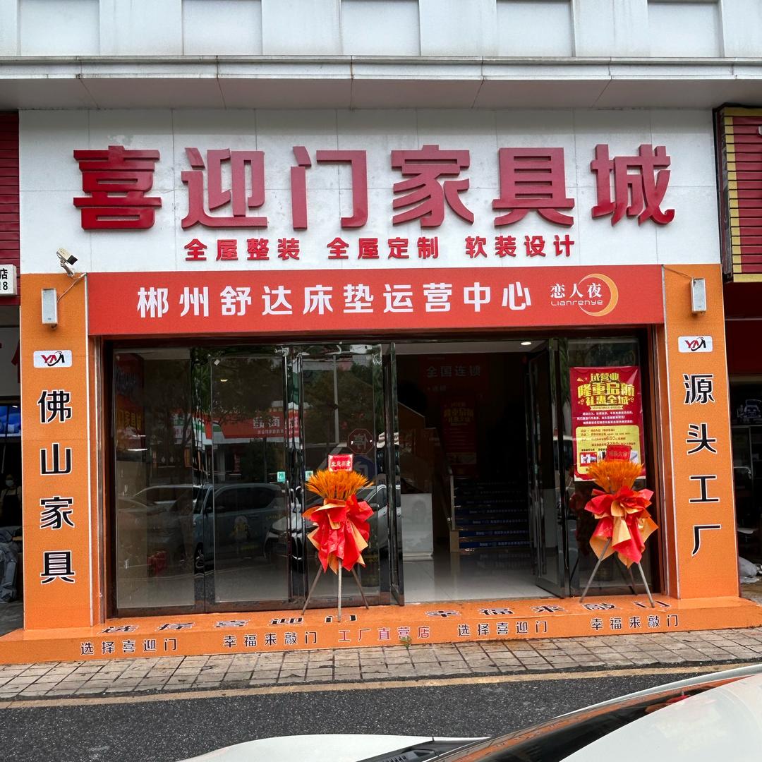 郴州市喜迎门家具城工场店