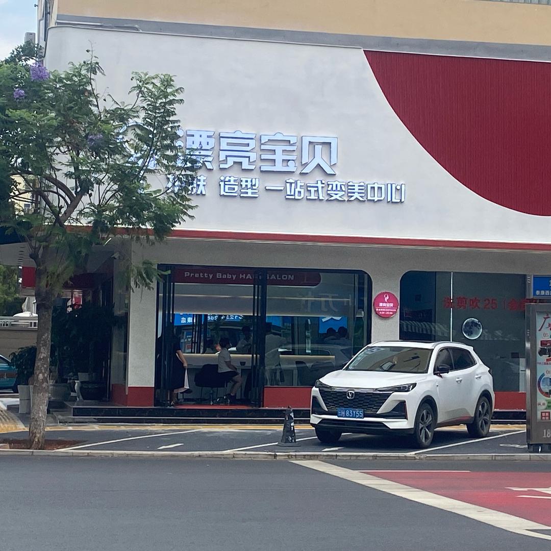 文山市漂亮宝贝形象设计中心