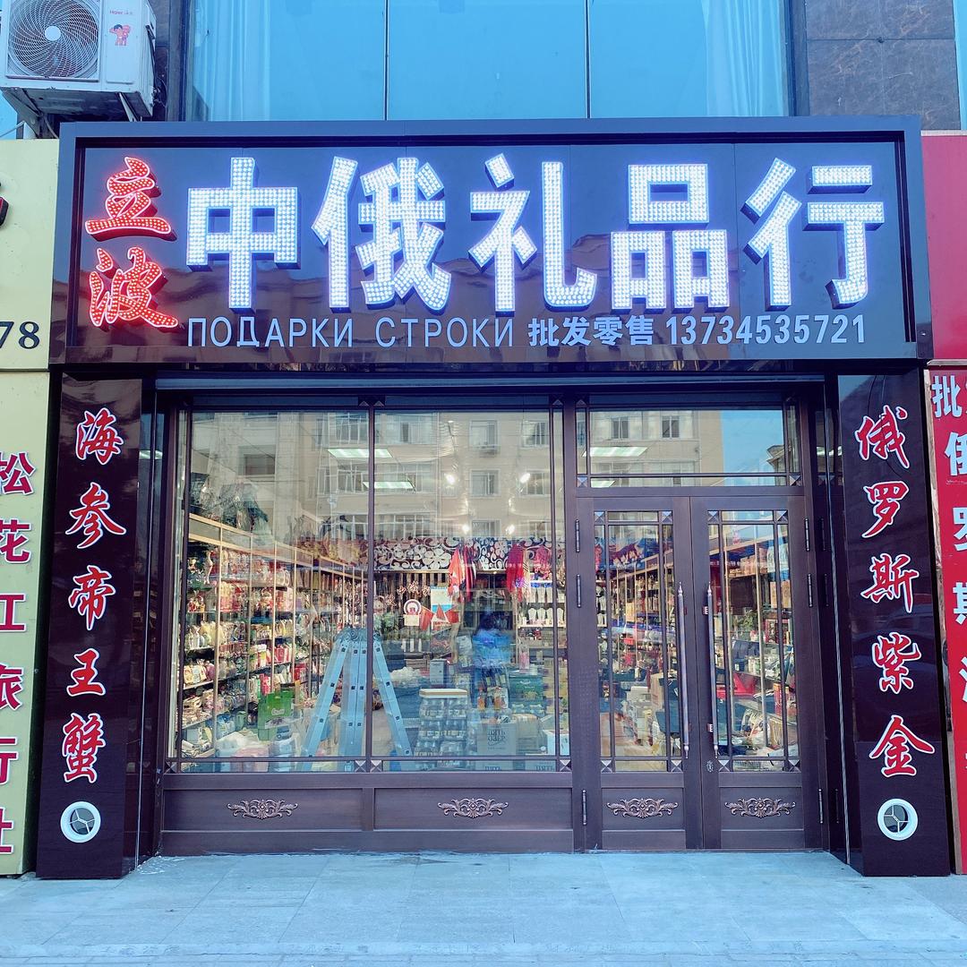 同江市 立波中俄礼品行