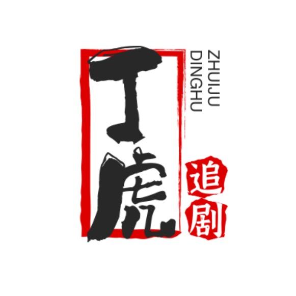 丁虎追剧