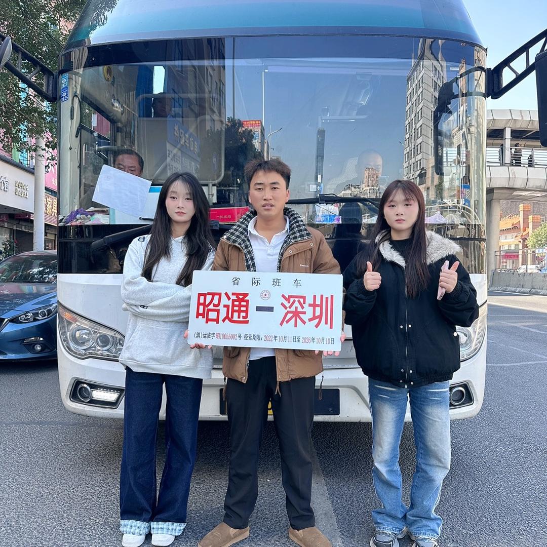 大巴客运【广东➠贵州➠云南昭通】